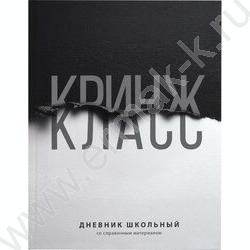 Дневник 1-11кл. /тв.обл./ламинация "софт-тач" вельвет "Фразы с характером" NEW | Фото 1