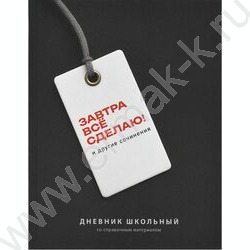 Дневник 1-11кл. /тв.обл./ламинация "софт-тач" вельвет "Фразы с характером" NEW | Фото 1