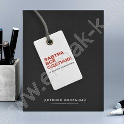 Дневник 1-11кл. /тв.обл./ламинация "софт-тач" вельвет "Фразы с характером" NEW | Фото 7