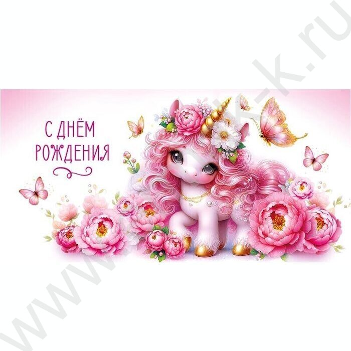 Конверт д/денег  83*167мм  "С Днем Рождения" NEW | Фото 1