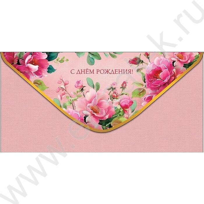 Конверт д/денег  83*167мм  "С Днем Рождения" NEW | Фото 1