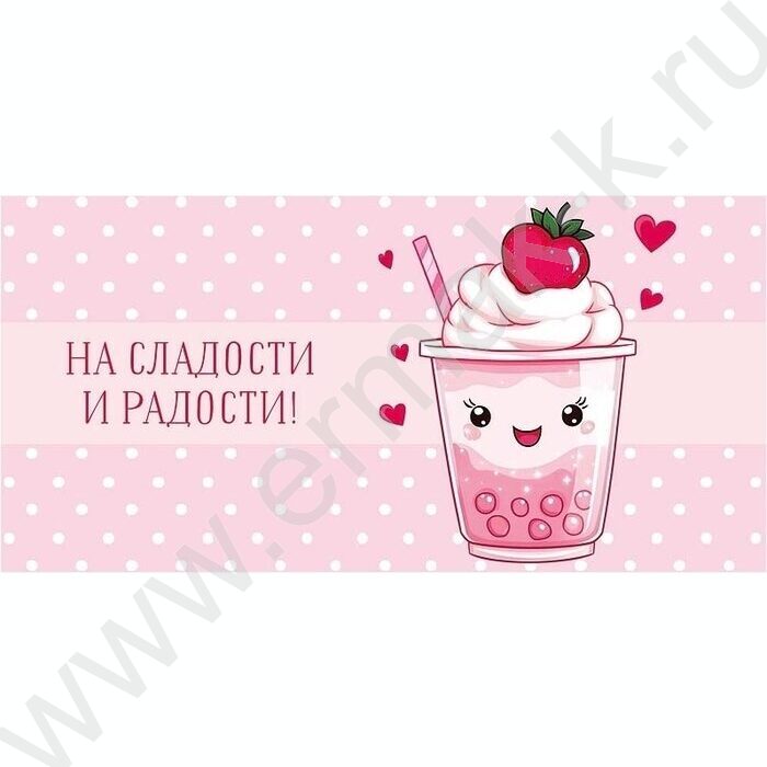 Конверт д/денег  83*167мм  "На сладости и радости!" NEW | Фото 1