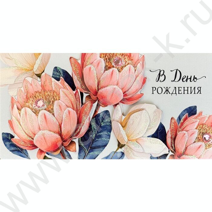 Конверт д/денег  83*167мм "В День Рождения" NEW | Фото 1