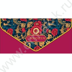 Конверт д/денег  83*167мм "С Юбилеем" NEW | Фото 1