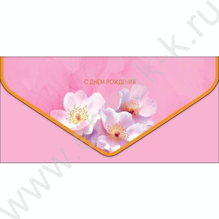 Конверт д/денег  83*167мм "С Днем Рождения!" NEW | Фото 1