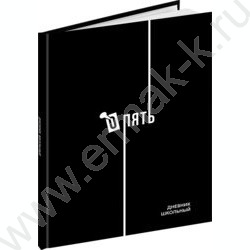 Дневник 1-11кл. /тв.обл./глянец "Дизайн в чёрном цвете-4" NEW | Фото 1
