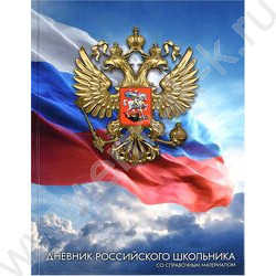 Дневник 1-11кл. /тв.обл./глянец "Золотой герб" NEW | Фото 1