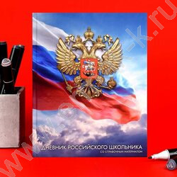 Дневник 1-11кл. /тв.обл./глянец "Золотой герб" NEW | Фото 8