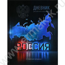 Дневник 1-11кл. /тв.обл./глянец "Россия" NEW | Фото 1