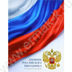 Дневник 1-11кл. /тв.обл./глянец "Триколор на белом" NEW | Фото 1