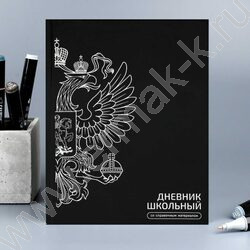 Дневник 1-11кл. /тв.обл./фольга/глянец "Герб чёрный" NEW | Фото 9