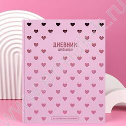 Дневник 1-11кл. /тв.обл./фольга/глянец "Паттерн сердечки" NEW | Фото 8