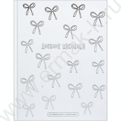Дневник 1-11кл. /тв.обл./фольга/глянец "Бантики на белом" NEW | Фото 1