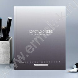 Дневник 1-11кл. /тв.обл./мат.лам. "Фразы с характером" NEW | Фото 8