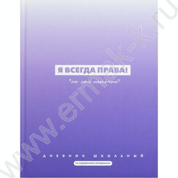 Дневник 1-11кл. /тв.обл./мат.лам. "Фразы с характером" NEW | Фото 1