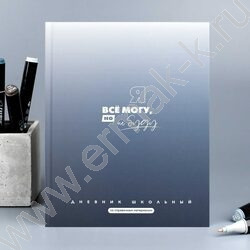 Дневник 1-11кл. /тв.обл./мат.лам. "Фразы с характером" NEW | Фото 8