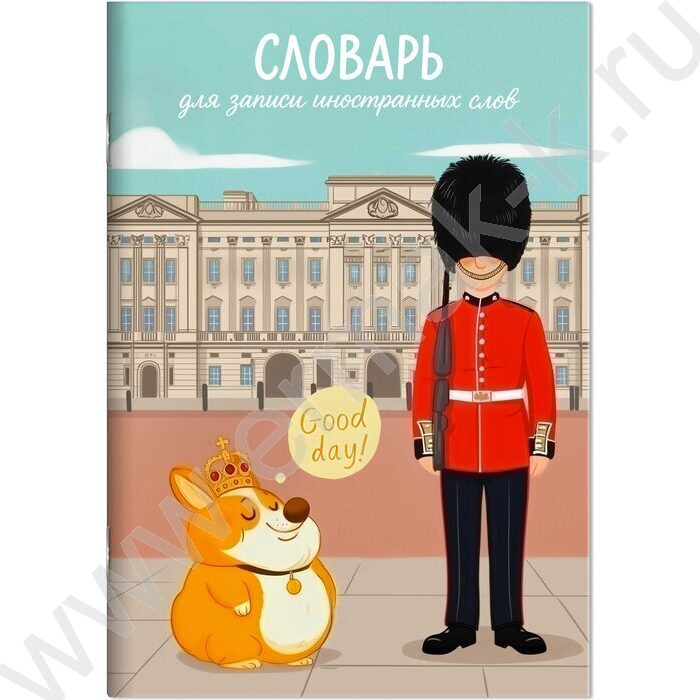 Тетрадь 24л А5 д/записей иностранных слов "Королевский корги" NEW | Фото 1