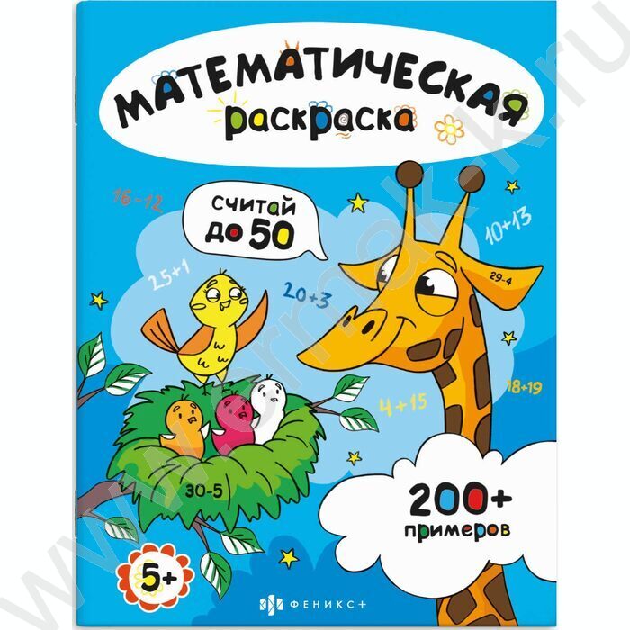 Раскраска-математическая 200*260 Считай в пределах 50 NEW | Фото 1