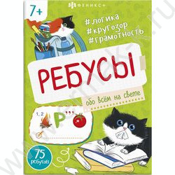 Книжка-картинка Ребусы для детей.Обо всем на свете NEW | Фото 1