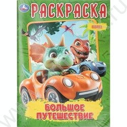 Раскраска А4 Большое путешествие NEW | Фото 1