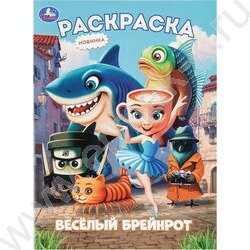 Раскраска А4 Весёлый Брейнрот NEW | Фото 1
