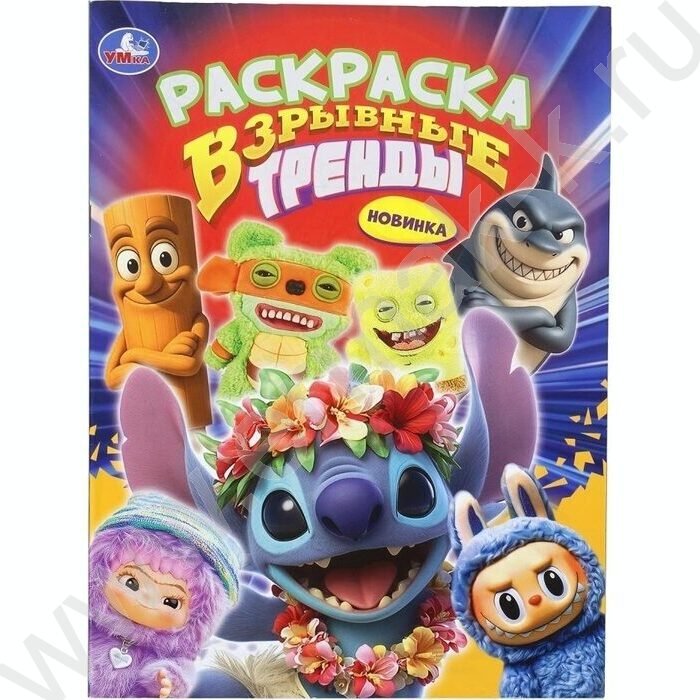 Раскраска А4 Взрывные тренды NEW | Фото 1