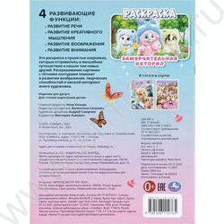 Раскраска А4 Замурчательная история NEW | Фото 7