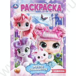 Раскраска А4 Мечты сбываются NEW | Фото 1