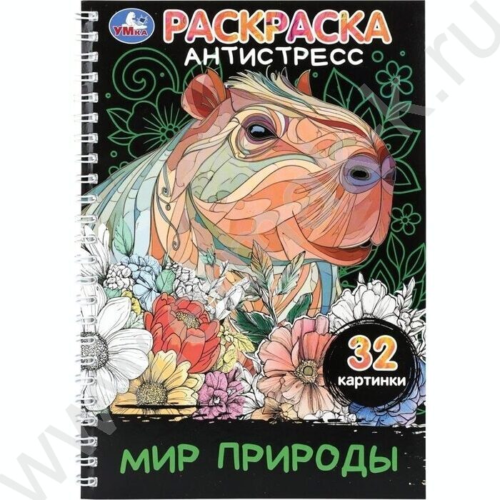 Раскраска антистресс.Мир природы NEW | Фото 1
