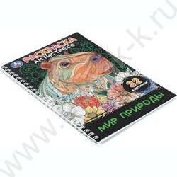 Раскраска антистресс.Мир природы NEW | Фото 2