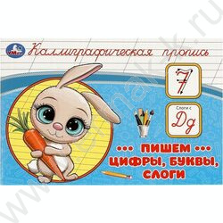 Пропись А5 Каллиграфическая. Пишем цифры,буквы,слоги NEW | Фото 1