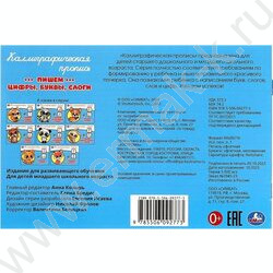 Пропись А5 Каллиграфическая. Пишем цифры,буквы,слоги NEW | Фото 5