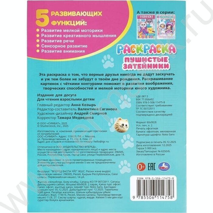 Раскраска А4 Пушистые затейники NEW | Фото 7