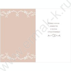 Открытка 121*183мм "Жениху и невесте" NEW | Фото 2