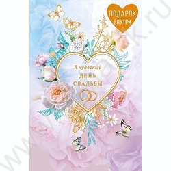 Открытка 121*183мм "В Чудесный день Свадьбы" текст NEW | Фото 1