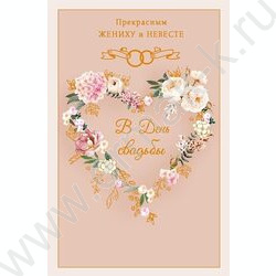 Открытка 121*183мм "Прекрасным Жениху и Невесте" текст NEW | Фото 1