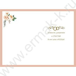 Открытка 121*183мм "Прекрасным Жениху и Невесте" текст NEW | Фото 2
