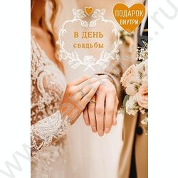 Открытка 121*183мм "В День Свадьбы" текст NEW | Фото 1