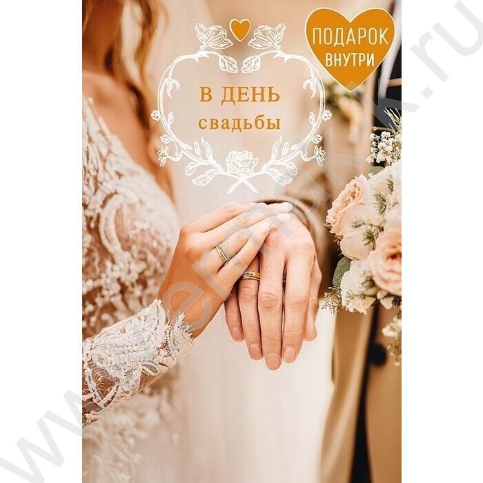 Открытка 121*183мм "В День Свадьбы" текст NEW | Фото 1