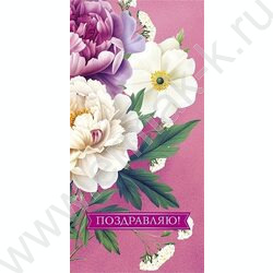 Конверт д/денег  83*167мм "Поздравляю!" NEW | Фото 1