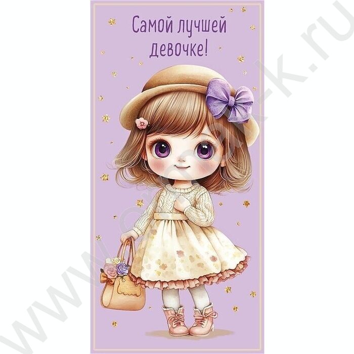 Конверт д/денег  83*167мм  "Самой лучшей девочке!" NEW | Фото 1