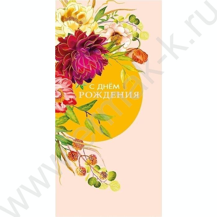 Конверт д/денег  83*167мм  "С Днем Рождения" NEW | Фото 1