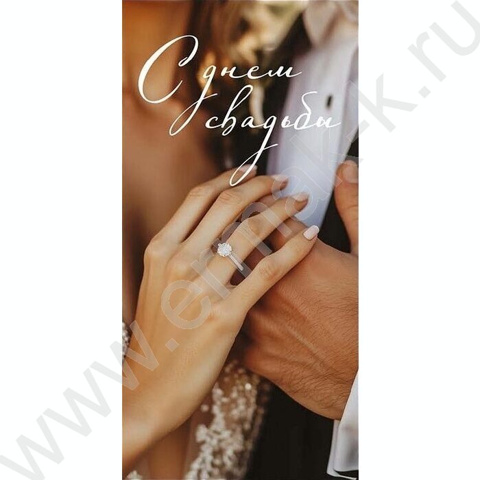 Конверт д/денег  83*167мм  "С Днем Свадьбы" NEW | Фото 1