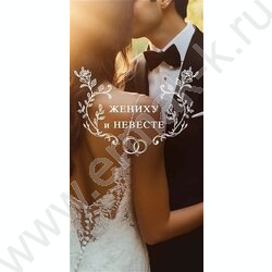 Конверт д/денег  83*167мм  "Жениху и невесте" NEW | Фото 1