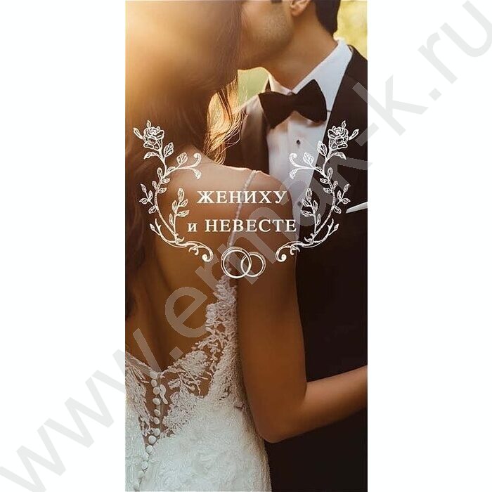 Конверт д/денег  83*167мм  "Жениху и невесте" NEW | Фото 1