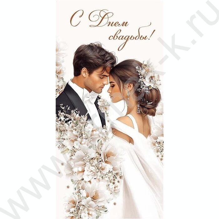 Конверт д/денег  83*167мм  "С Днем Свадьбы" NEW | Фото 1