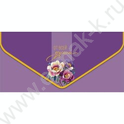 Конверт д/денег  83*167мм  "От всей души" NEW | Фото 1