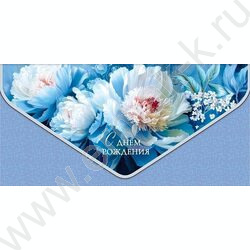 Конверт д/денег  83*167мм  "С Днем Рождения" NEW | Фото 1