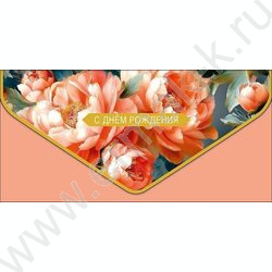 Конверт д/денег  83*167мм  "С Днем Рождения" NEW | Фото 1