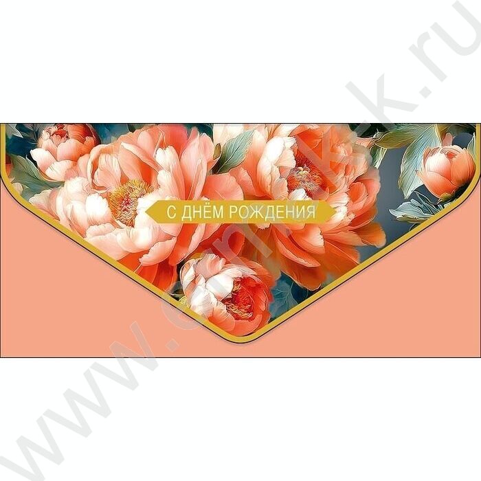 Конверт д/денег  83*167мм  "С Днем Рождения" NEW | Фото 1